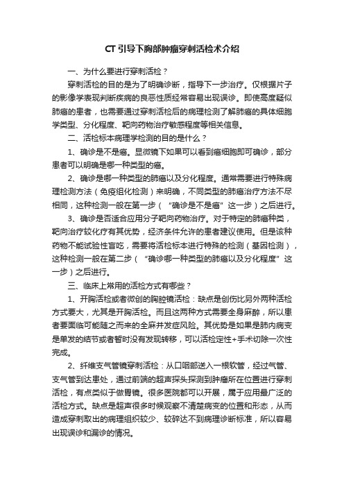 CT引导下胸部肿瘤穿刺活检术介绍