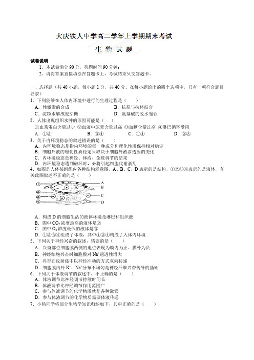 黑龙江省大庆市铁人中学高二上学期期末考试生物试题