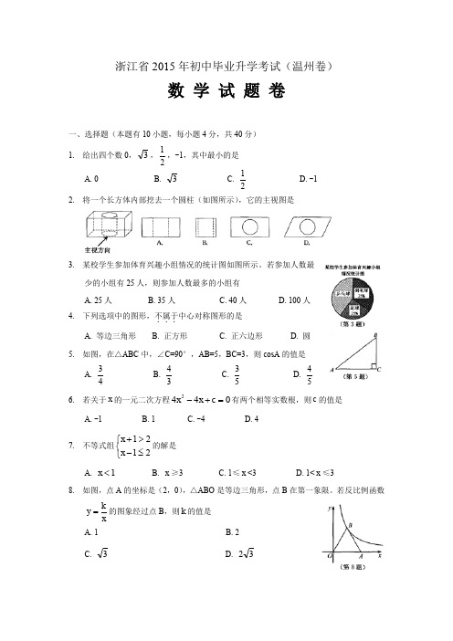 J0053--2015温州市中考数学试卷(2)