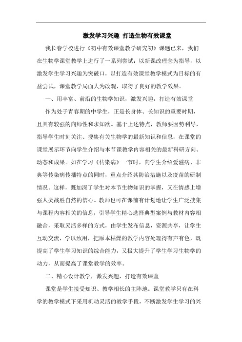 激发学习兴趣打造生物有效课堂论文