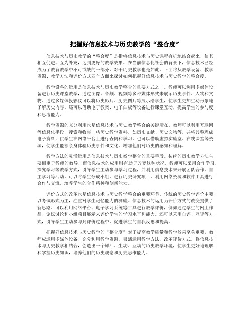 把握好信息技术与历史教学的“整合度”