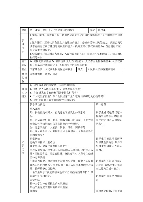 八年级下册思想品德《人民当家作主的国家》教学设计