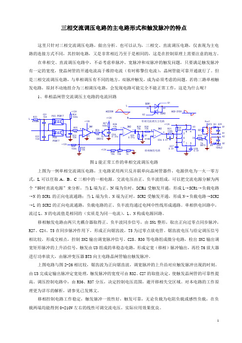 三相交流调压电路的主电路形式和触发脉冲的特点