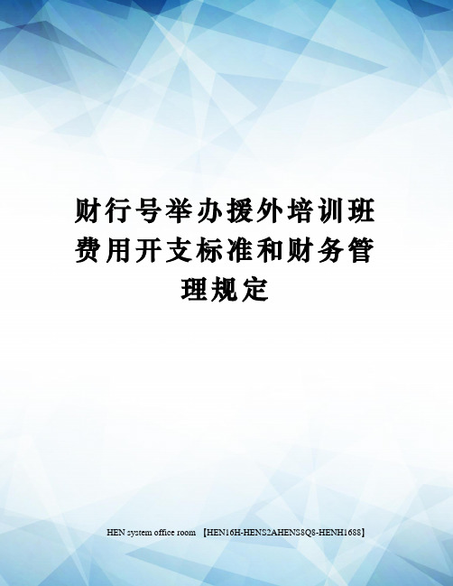 财行号举办援外培训班费用开支标准和财务管理规定完整版