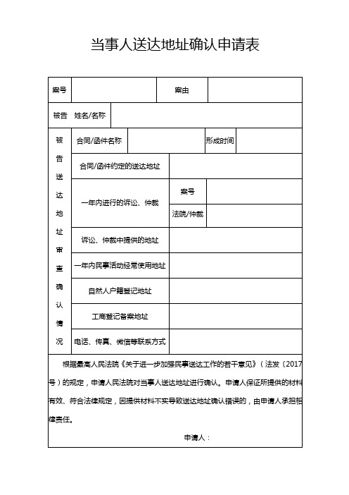 当事人送达地址确认申请表【模板】