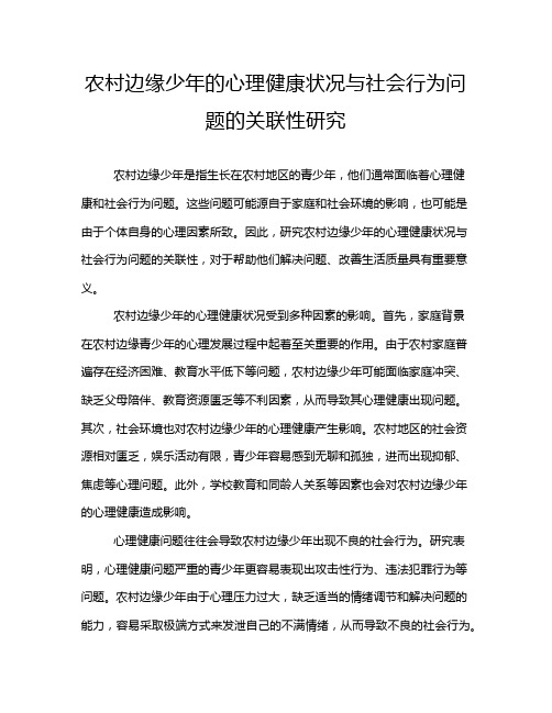 农村边缘少年的心理健康状况与社会行为问题的关联性研究