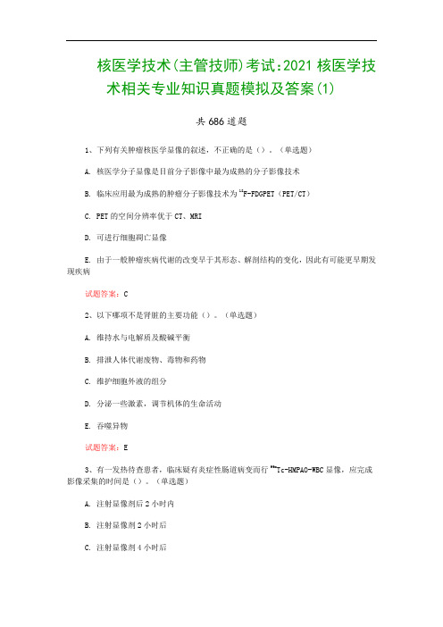 核医学技术(主管技师)考试：2021核医学技术相关专业知识真题模拟及答案(1)