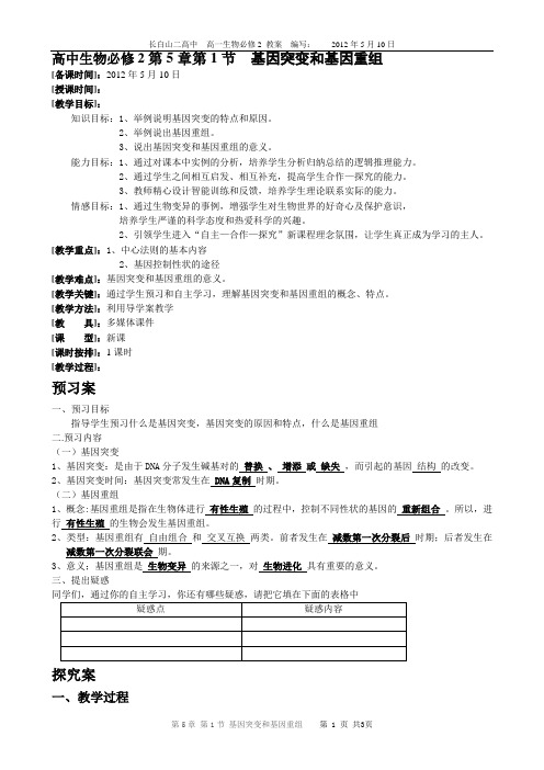 高中生物必修2第5章第1节《基因突变和基因重组》导学案_教案