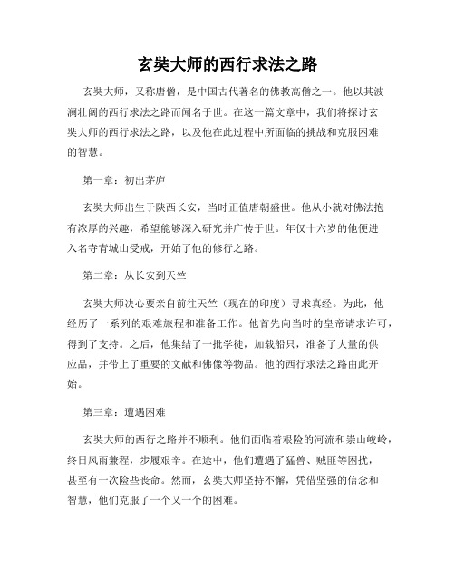 玄奘大师的西行求法之路