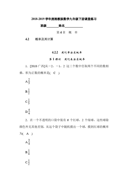 2018-2019学年度湘教版数学九年级下册4.2.2用列表法求概率(第1课时)课堂练习含答案