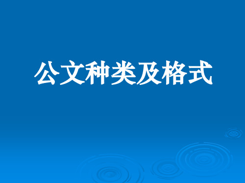 XX公司公文种类及格式