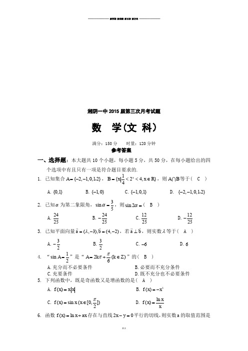 湘阴一中第三次月考试题.docx