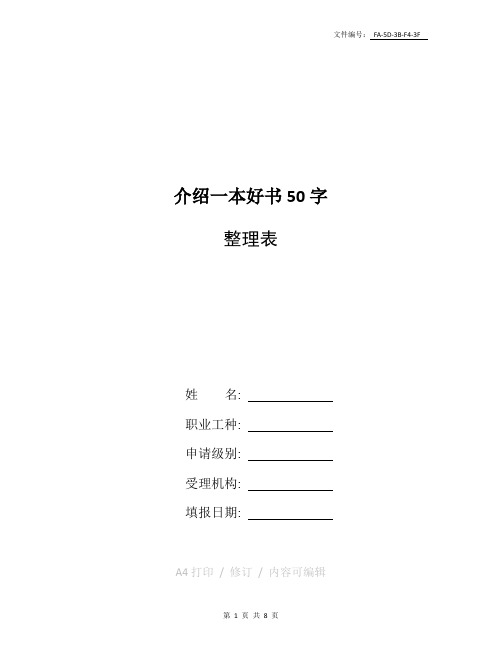 汇总介绍一本好书50字