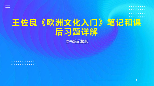 王佐良《欧洲文化入门》笔记和课后习题详解