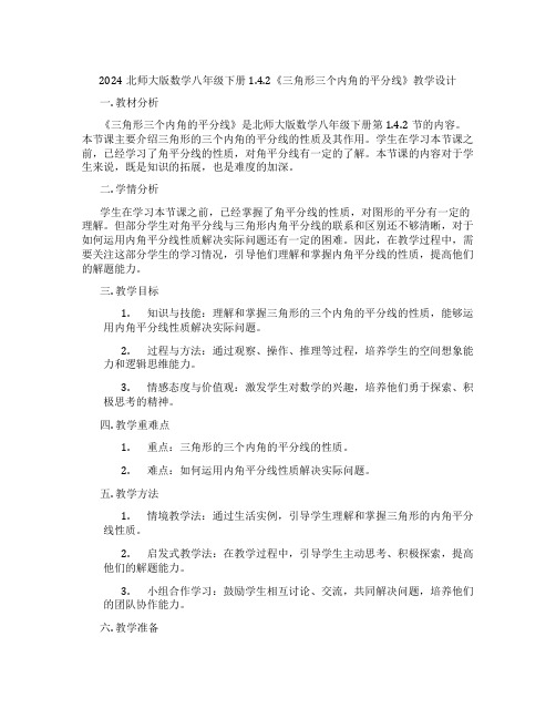 2024北师大版数学八年级下册1.4.2《三角形三个内角的平分线》教学设计