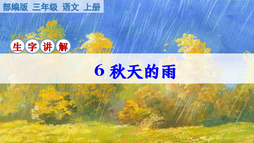 部编版语文三年级上册第6课《秋天的雨》生字讲解课件