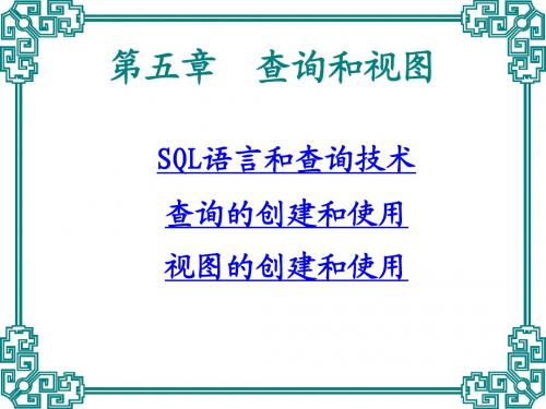 2007第5章查询和视图(新)