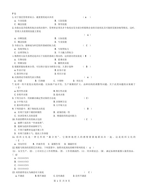 财经大学《管理学》期末模拟试卷和答案F