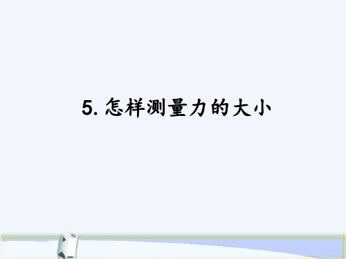 2020年秋新湘科版小学四年级上册科学《5.5怎样测量力的大小》教学课件