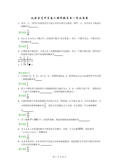 北京宏志中学高二理科数学五一作业(答案)