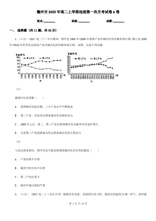 儋州市2020年高二上学期地理第一次月考试卷A卷