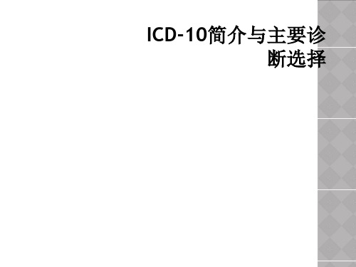 ICD-10简介与主要诊断选择