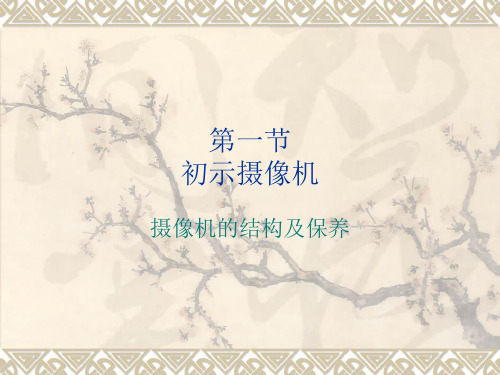摄像机使用教学课件