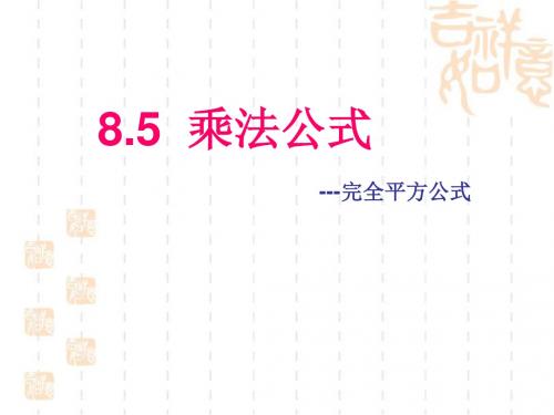 冀教版七年级下8.5《乘法公式(2)》参考课件