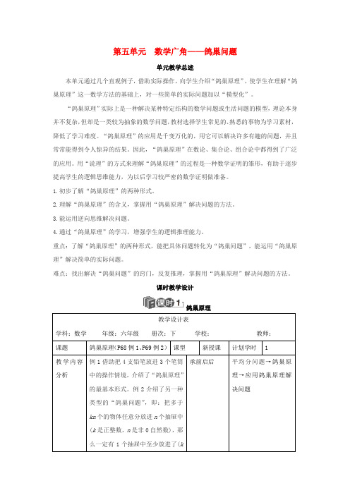 六年级数学下册第五单元数学广角鸽巢问题教案设计新人教版