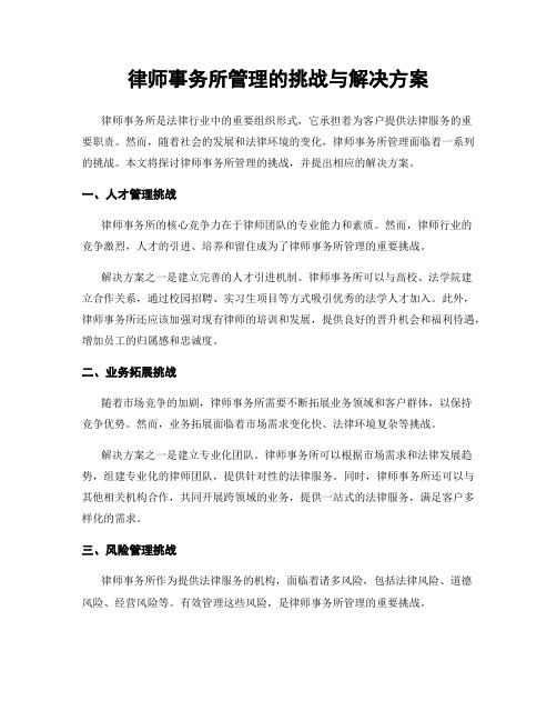 律师事务所管理的挑战与解决方案