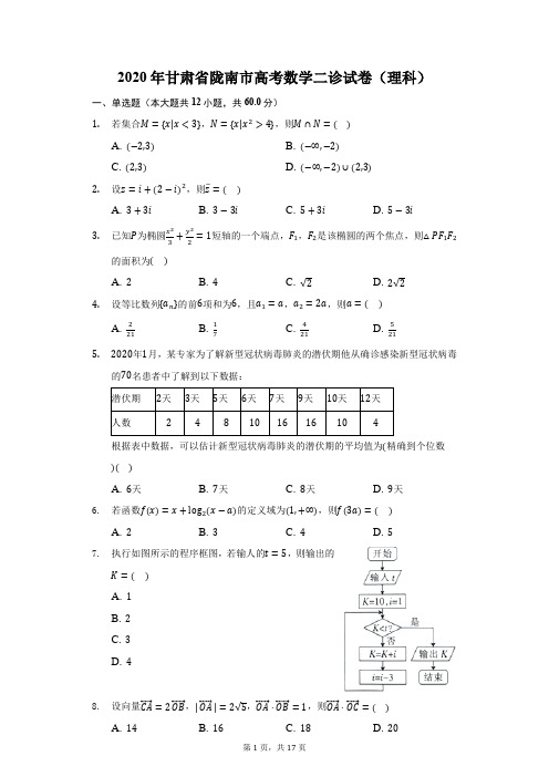 2020年甘肃省陇南市高考数学二诊试卷(理科)(附答案详解) (1)