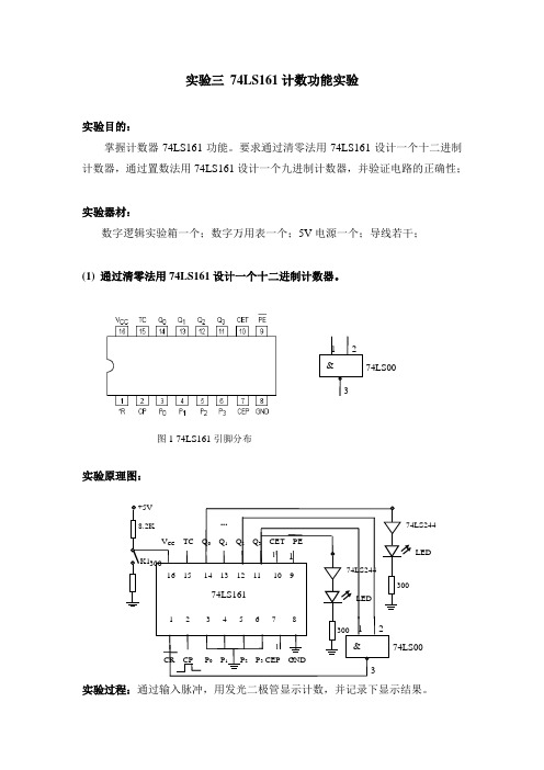 电子技术基础(数字部分)74LS161计数功能实验