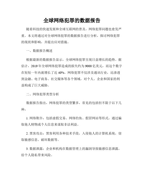 全球网络犯罪的数据报告