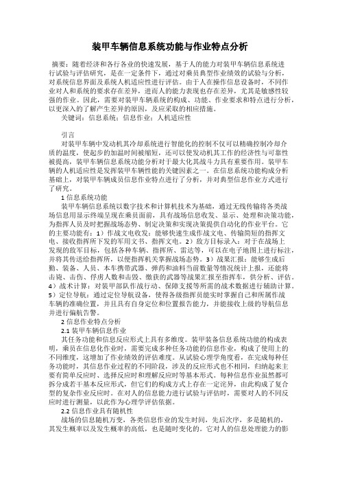 装甲车辆信息系统功能与作业特点分析