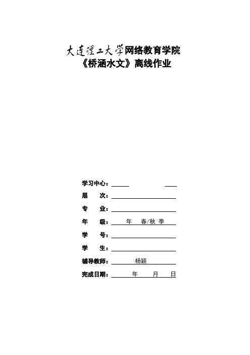 大工18春桥涵水文大作业及要求(资料)