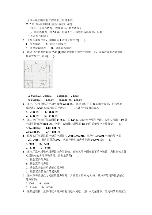 2016年《环境影响评价技术方法》真题