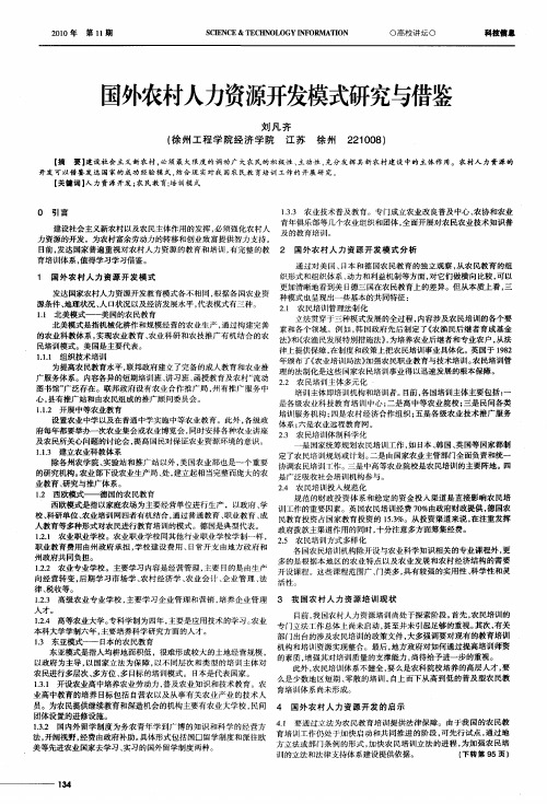 国外农村人力资源开发模式研究与借鉴