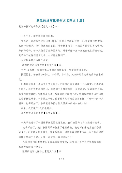 激烈的拔河比赛作文【范文7篇】