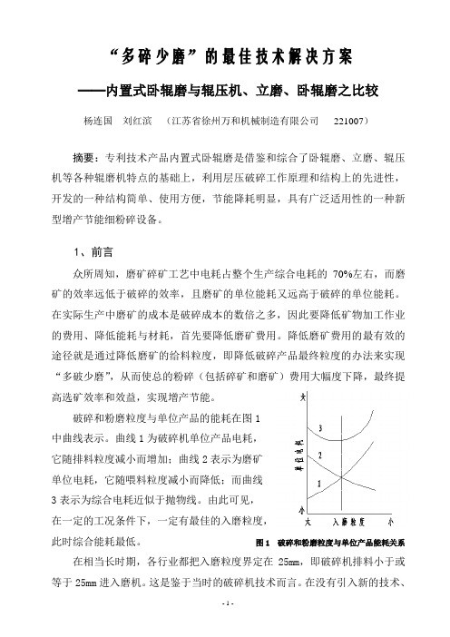 “多碎少磨”的最佳技术解决方案--中环柱磨机与辊压机、立磨、卧辊磨之比较