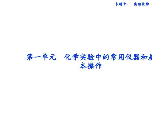 高中化学实验中的常用仪器和基本操作 ppt课件