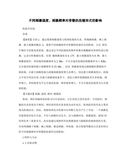 不同刺激强度、刺激频率对骨骼肌收缩形式的影响