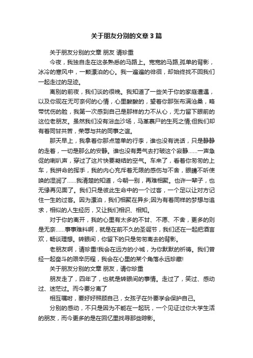 关于朋友分别的文章3篇