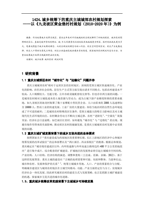 1424.城乡统筹下的重庆主城城郊农村规划探索——以《九龙坡区黄金堡村村规划(2010-2020年)》为例