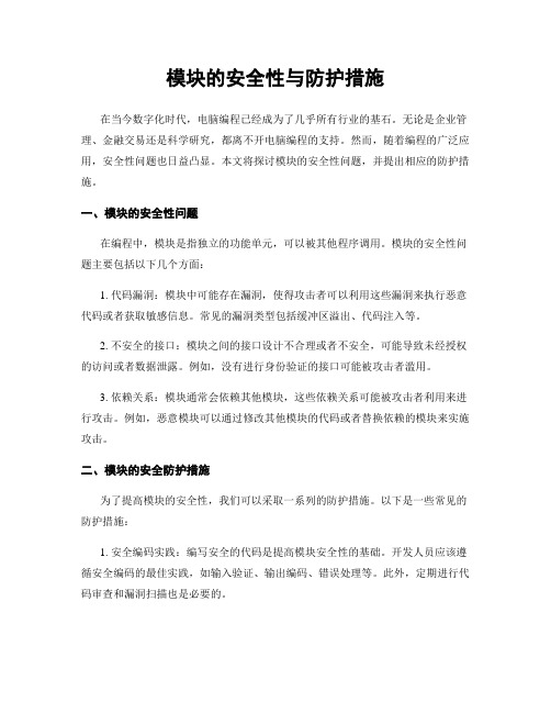 模块的安全性与防护措施