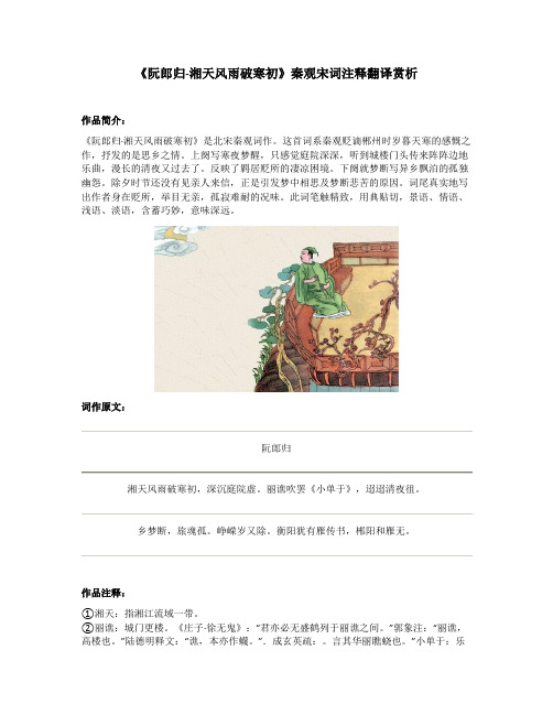 《阮郎归-湘天风雨破寒初》秦观宋词注释翻译赏析