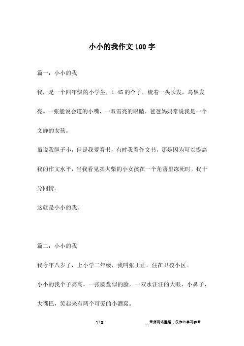 小小的我作文100字