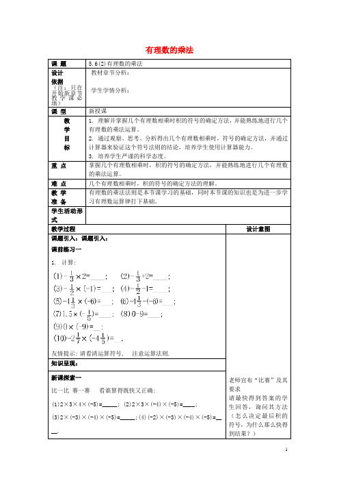 2017春六年级数学下册 5.6 有理数的乘法(2)教案 沪教版五四制