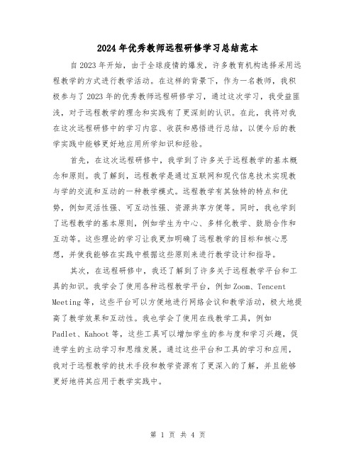 2024年优秀教师远程研修学习总结范本(2篇)