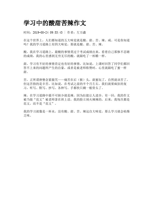 学习中的酸甜苦辣作文