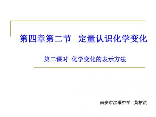 定量认识化学变化第二课时化学变化的表示方法